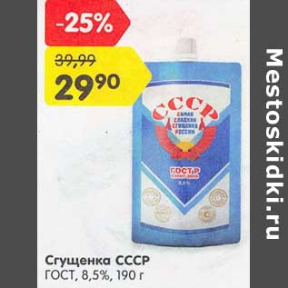 Акция - Сгущенка СССР ГОСТ 8,5%