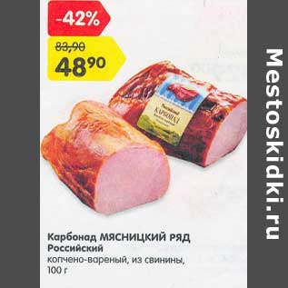 Акция - Карбонад Мясницкий ряд Российский копчено-вареный, из свинины