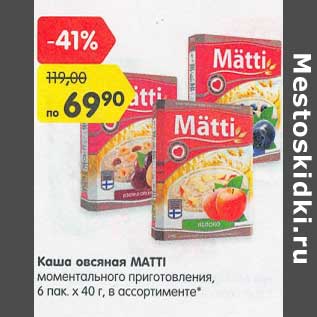 Акция - Каша овсяная Matti моментального приготовления, 6 пак х 40 г