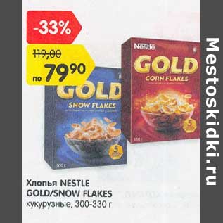 Акция - Хлопья Nestle Gold /Snow Flakes