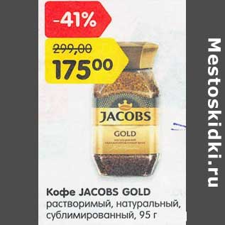 Акция - Кофе Jacobs Gold растворимый, натуральный, сублимированный