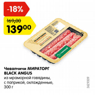 Акция - Чевапчичи Мираторг Black Angus