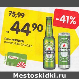 Акция - Пиво Heineken светлое 4,8%