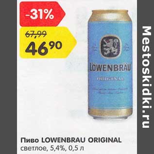 Акция - Пиво Lowenbrau Original светлое 5,4%