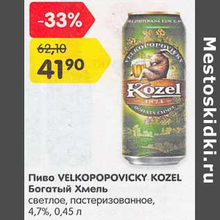 Акция - Пиво velkopopovicky Kozel Богатый Хмель светлое пастеризованное 4,7%