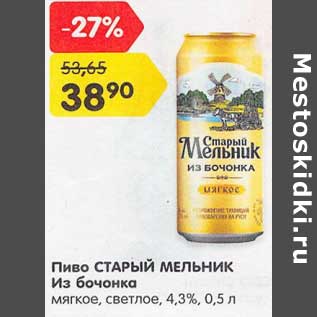 Акция - Пиво Старый Мельник Из бочонка мягкое, светлое 4,3%