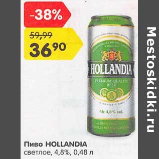 Акция - Пиво Hollandia светлое 4,8%