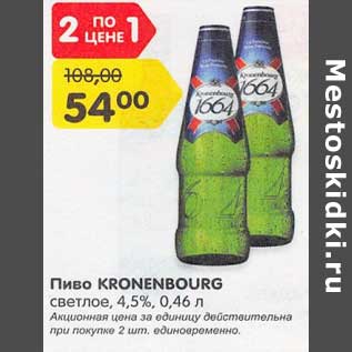 Акция - Пиво Kronenbourg светлое 4,5%