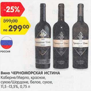 Акция - Вино Черноморская Истина Каберне /Мерло, красное, сухое / Шардоне белое сухое 11,5-13,5%