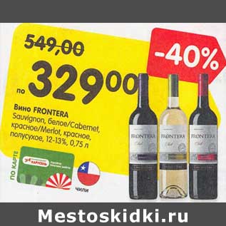 Акция - Вино Frontera Sauvignon, белое /Cabernet красное /Merlot красное полусухое 12-13%