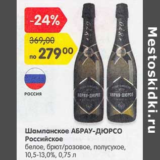 Акция - Шампанское Абрау-Дюрсо Российское белое, брют / розовое, полусухое 10,5-13,0 %