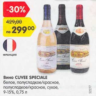 Акция - Вино Cuvee Speciale белое, полусладкое /красное, полусладкое /красное, сухое 9-15%