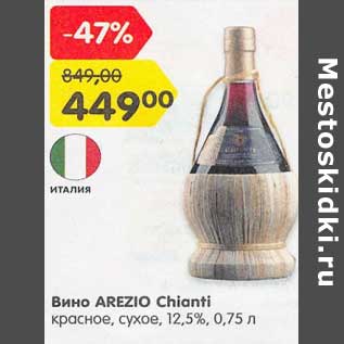 Акция - Вино Arezio Chianti красное, сухое 12,5%