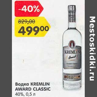 Акция - Водка Kremlin Award Classic 40%