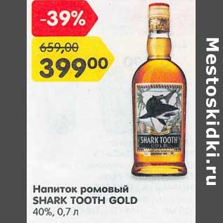 Акция - Напиток ромовый Shark Tooth Gold 40%