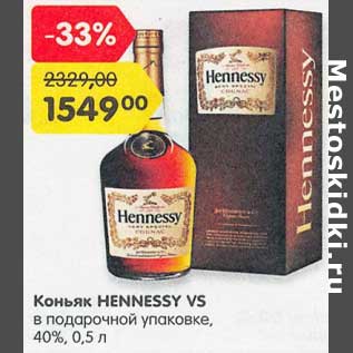 Акция - Коньяк Hennessy VS в подарочной уп 40%