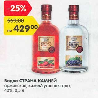 Акция - Водка Страна Камней армянская, кизил /тутовая ягода 40%
