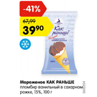 Акция - Мороженое как раньше 15%