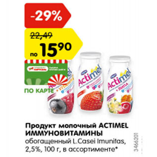 Акция - Продукт молочный Actimel Иммуновитамины обогащенный L.Casel Imunitas 2,5%