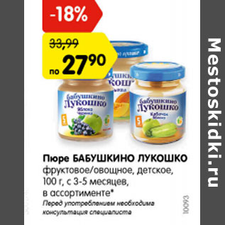 Акция - Пюре Бабушкино Лукошко