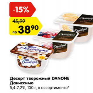 Акция - Десерт творожный Danone Даниссимо 5,4-7,2%