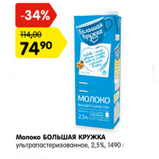 Акция - Молоко Большая кружка ультропастеризованное 2,5%