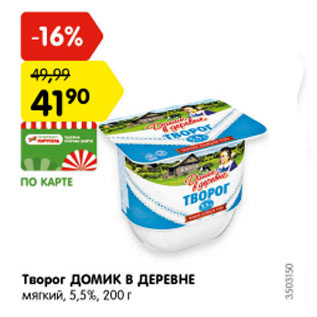 Акция - Творог Домик в деревне мягкий 5,5%