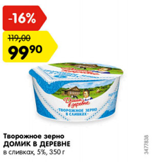 Акция - Творожное зерно Домик в деревне в сливках 5%