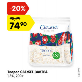 Акция - Творог свежее завтра 1,8%