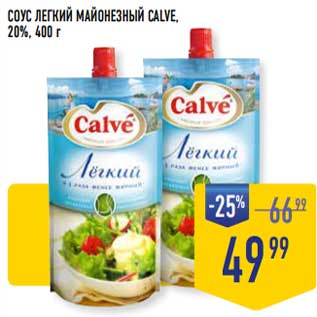 Акция - Соус легкий майонезный Calve 20%