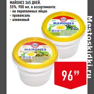 Акция - Майонез 365 Дней 55%