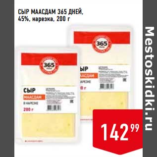 Акция - Сыр Маасдам 365 Дней, 45% нарезка