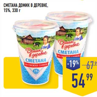 Акция - Сметана Домик в деревне 15%