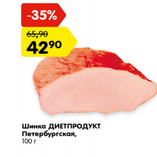 Акция - Шинка Диетпродукт Петербургская