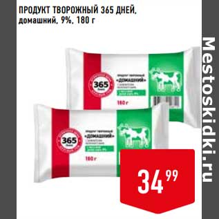 Акция - Продукт творожный 365 Дней, домашний 9%