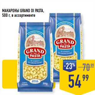 Акция - Макароны Grand Di Pasta