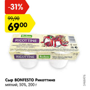 Акция - Сыр Bonfesto Рикоттина Cheese мягкий 50%