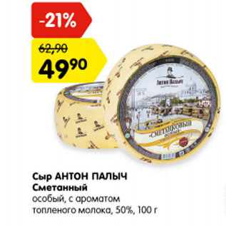 Акция - Сыр Антон Палыч Сметанный особый, с ароматом топленого молока 50%