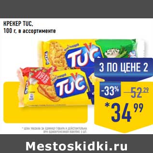 Акция - Крекер Tuc