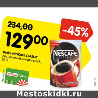 Акция - Кофе Nescafe Classic растворимый, натуральный