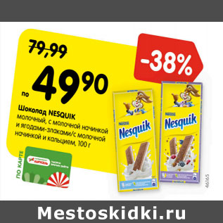 Акция - Шоколад Nesquik