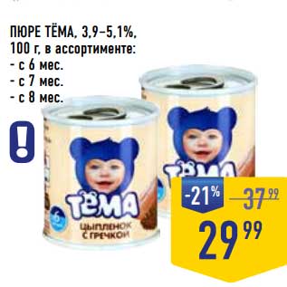 Акция - Пюре Тема 3,9-5,1%