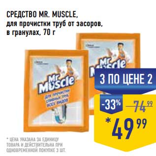 Акция - Средство Mr. Muscle для прочистки труб от засоров, в гранулах