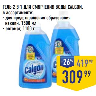 Акция - Гель 2в1 для смягчения воды Calgon