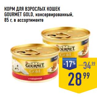 Акция - Корм для взрослых кошек Gourmet Gold консервированный