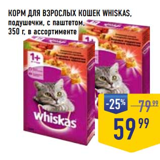 Акция - Корм для взрослых кошек Whiskas подушечки, с паштетом