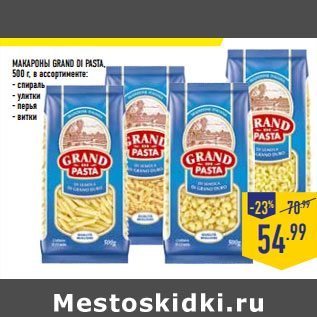 Акция - МАКАРОНЫ GRAND DI PASTA,