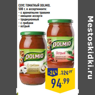 Акция - СОУС ТОМАТНЫЙ DOLMIO, 500 г, в ассортименте: