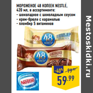 Акция - МОРОЖЕНОЕ 48 КОПЕЕК NESTLE, 420 мл, в ассортименте: