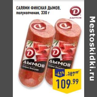 Акция - САЛЯМИ ФИНСКАЯ ДЫМОВ, полукопченая
